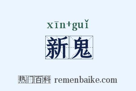 新鬼是什么意思的图片